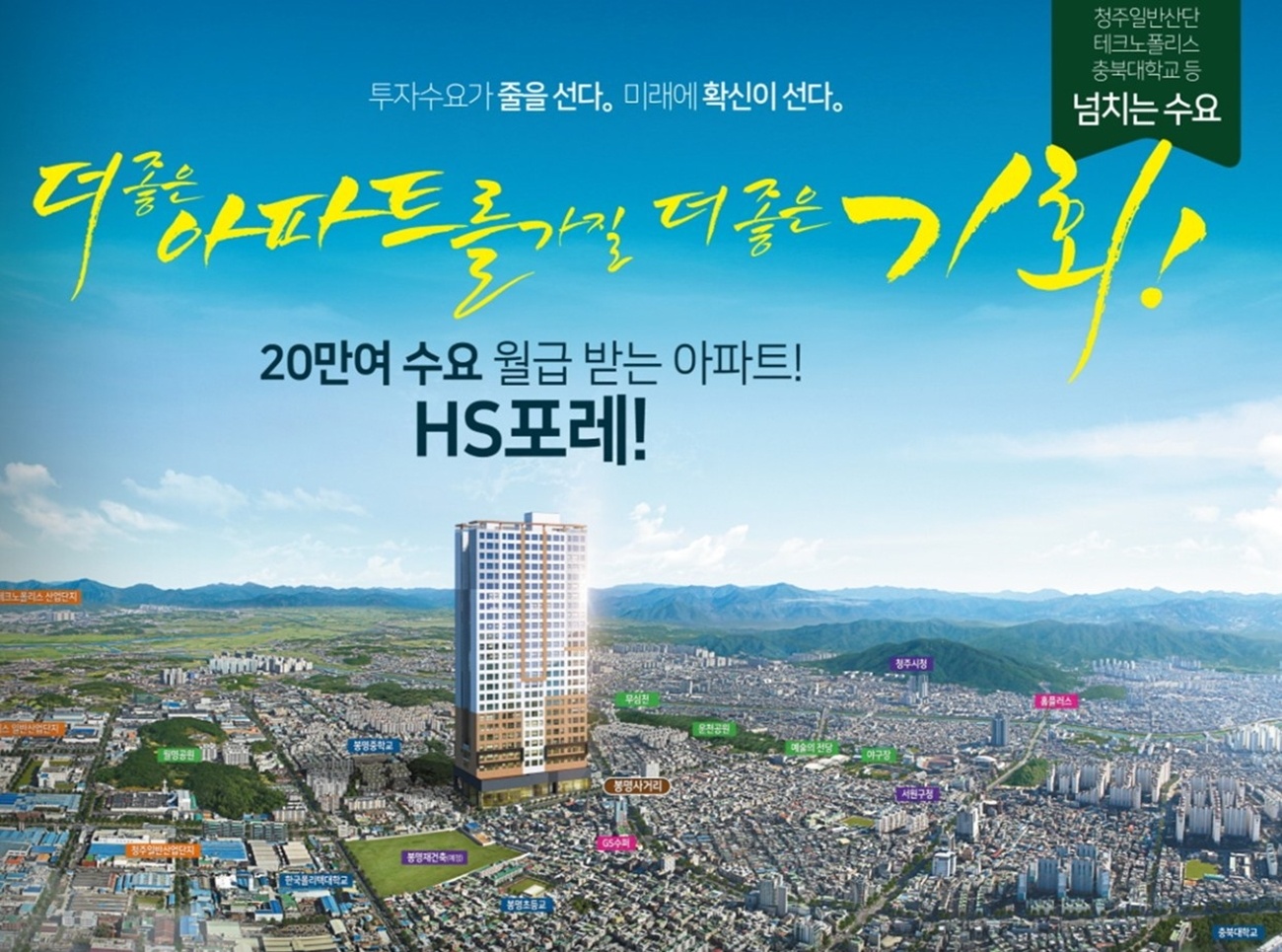 청주 봉명동 HS포레